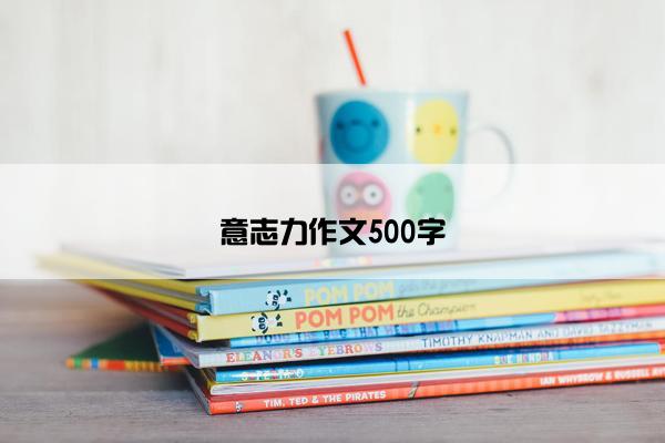 意志力作文500字