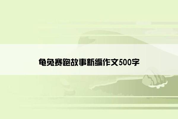 龟兔赛跑故事新编作文500字