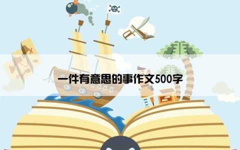 一件有意思的事作文500字
