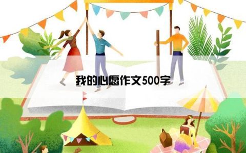 我的心愿作文500字