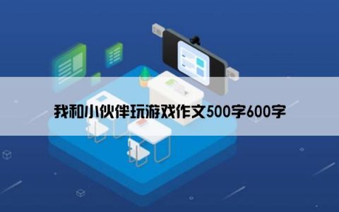 我和小伙伴玩游戏作文500字600字