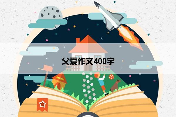 父爱作文400字