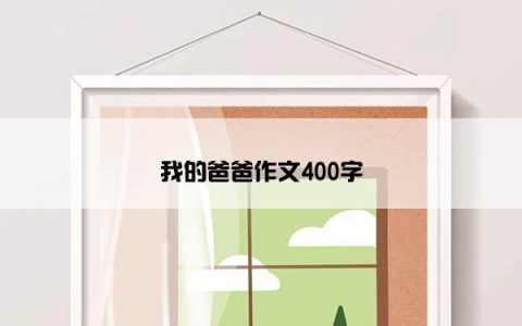 我的爸爸作文400字