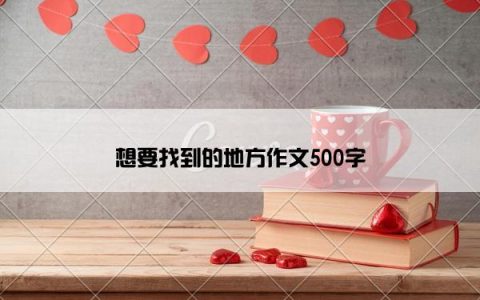 想要找到的地方作文500字