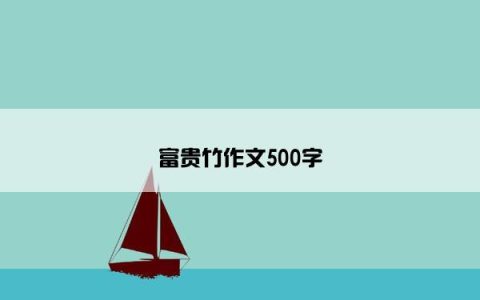 富贵竹作文500字
