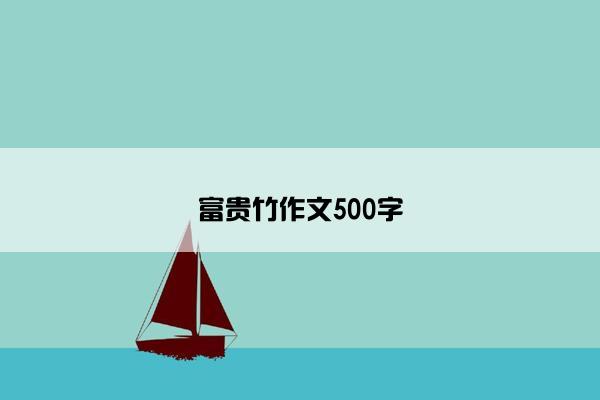 富贵竹作文500字