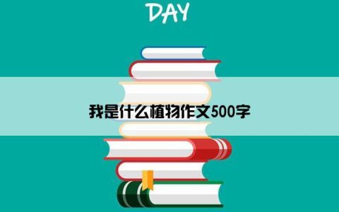 我是什么植物作文500字