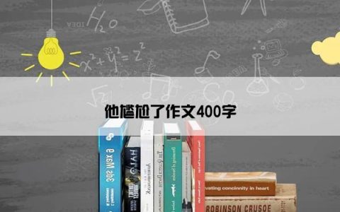 他尴尬了作文400字
