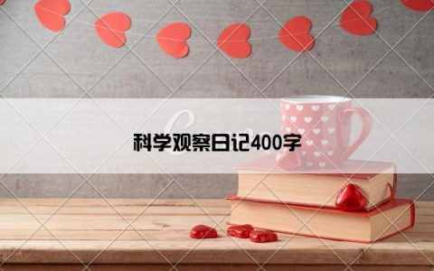 科学观察日记400字