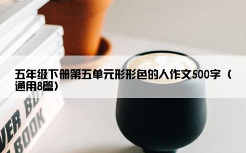 五年级下册第五单元形形色的人作文500字（通用8篇）