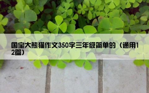 国宝大熊猫作文350字三年级简单的（通用12篇）