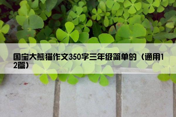 国宝大熊猫作文350字三年级简单的（通用12篇）