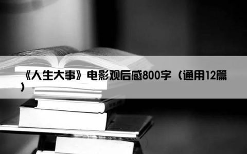 《人生大事》电影观后感800字（通用12篇）