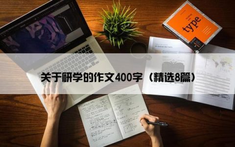 关于研学的作文400字（精选8篇）