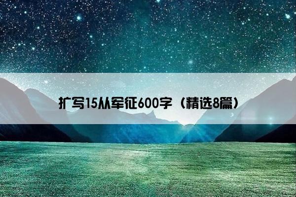 扩写15从军征600字（精选8篇）