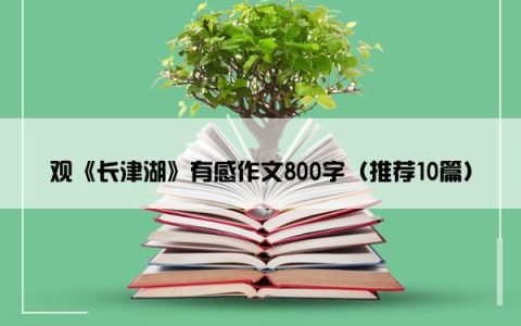 观《长津湖》有感作文800字（推荐10篇）