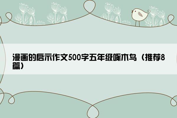 漫画的启示作文500字五年级啄木鸟（推荐8篇）