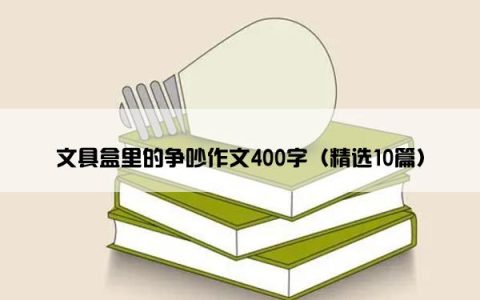 文具盒里的争吵作文400字（精选10篇）