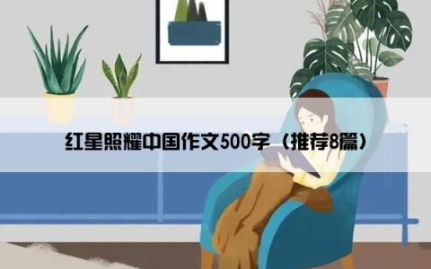 红星照耀中国作文500字（推荐8篇）