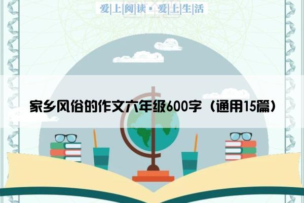 家乡风俗的作文六年级600字（通用15篇）