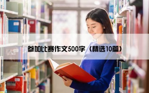 参加比赛作文500字（精选10篇）