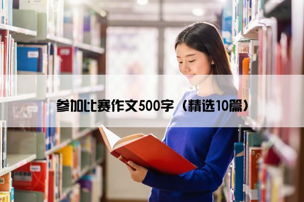 参加比赛作文500字（精选10篇）