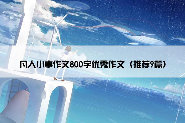 凡人小事作文800字优秀作文（推荐9篇）