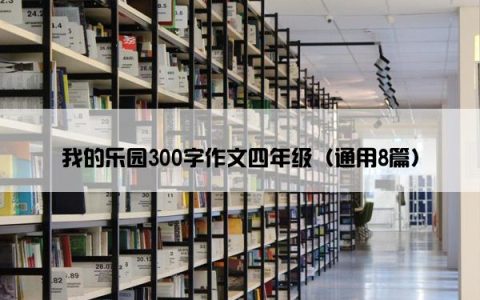 我的乐园300字作文四年级（通用8篇）