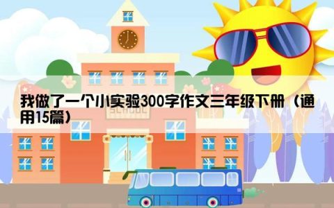 我做了一个小实验300字作文三年级下册（通用15篇）