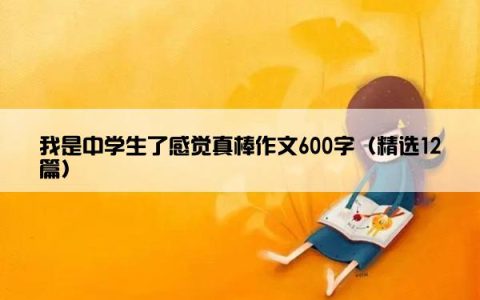 我是中学生了感觉真棒作文600字（精选12篇）