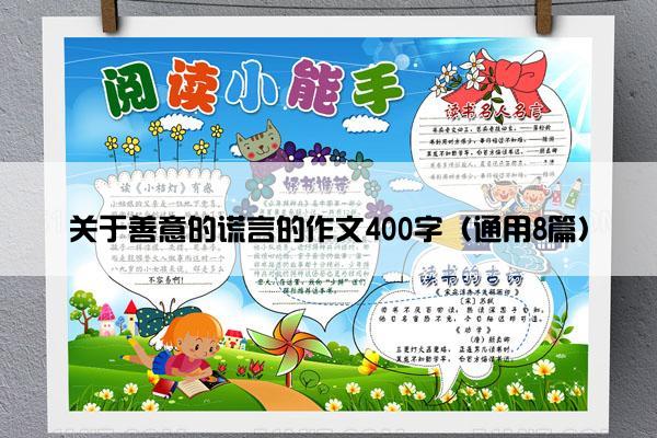 关于善意的谎言的作文400字（通用8篇）