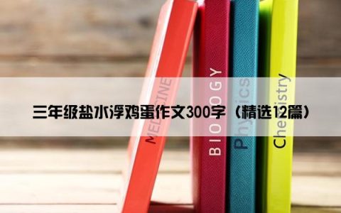 三年级盐水浮鸡蛋作文300字（精选12篇）