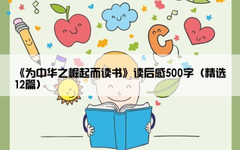 《为中华之崛起而读书》读后感500字（精选12篇）