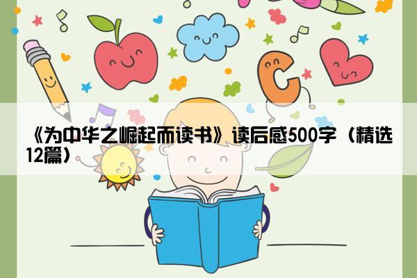 《为中华之崛起而读书》读后感500字（精选12篇）