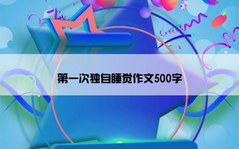 第一次独自睡觉作文500字