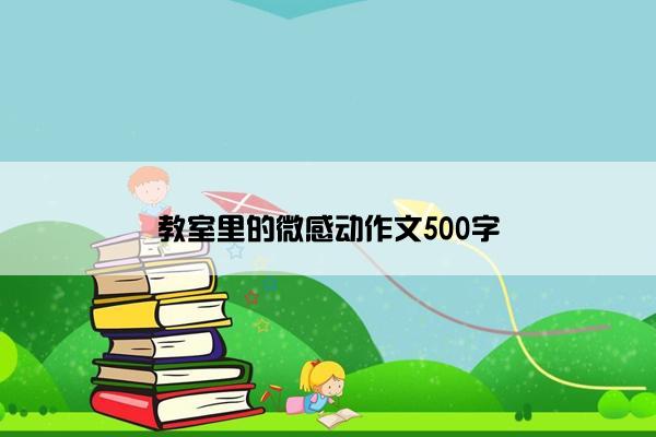 教室里的微感动作文500字