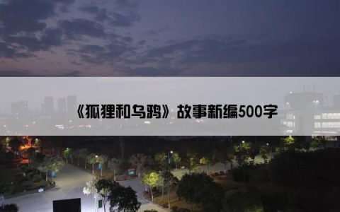 《狐狸和乌鸦》故事新编500字