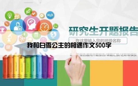 我和白雪公主的相遇作文500字