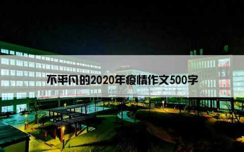 不平凡的2020年疫情作文500字