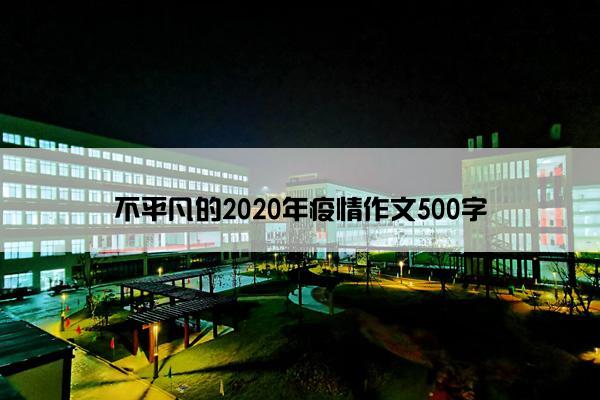 不平凡的2020年疫情作文500字