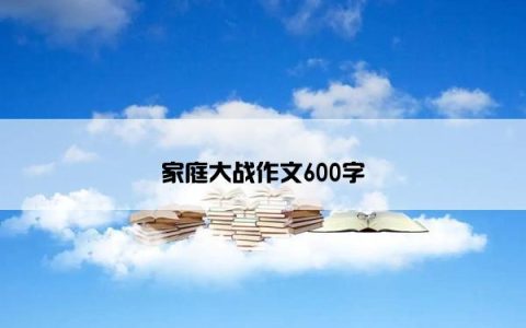 家庭大战作文600字