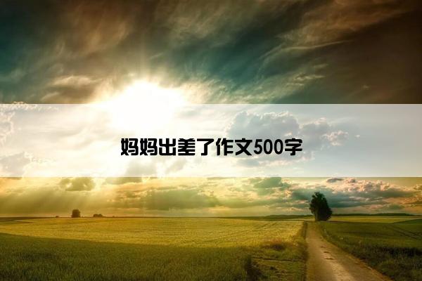 妈妈出差了作文500字