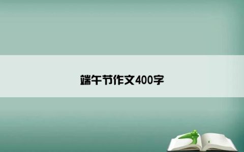 端午节作文400字