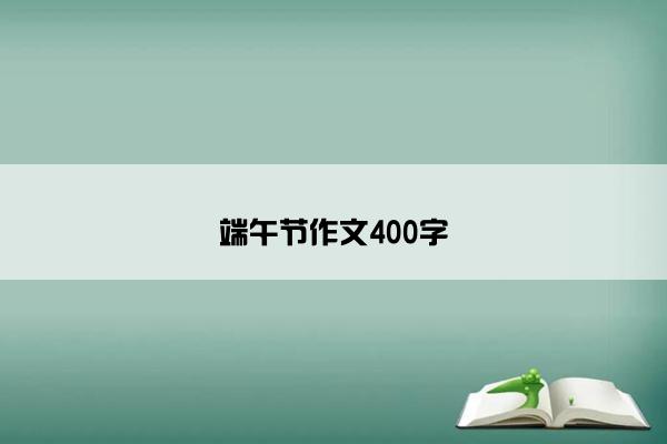 端午节作文400字