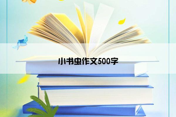 小书虫作文500字