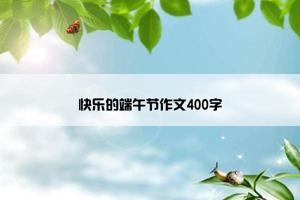 快乐的端午节作文400字