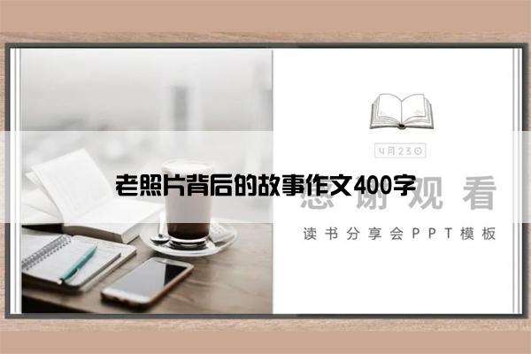 老照片背后的故事作文400字