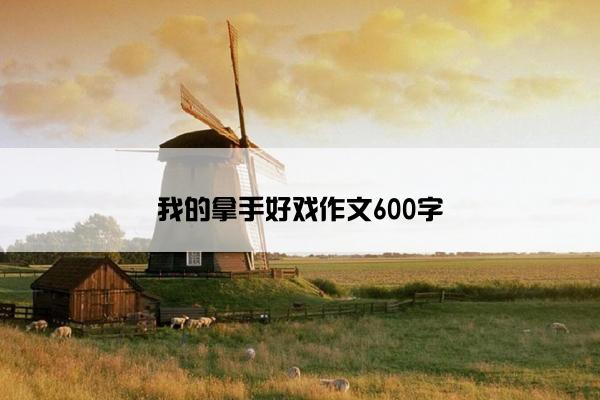 我的拿手好戏作文600字