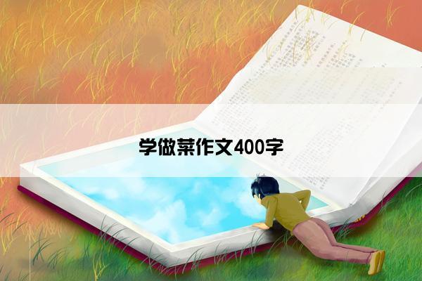 学做菜作文400字