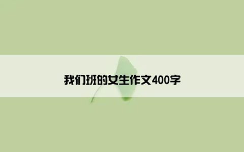 我们班的女生作文400字